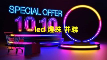 led 燈珠 并聯